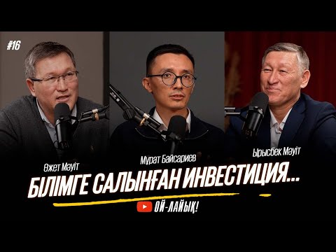 Видео: Миссия жоғалғанда мұғалім мен мектеп неге айналады? / Білім кім үшін? / Ой-лайық