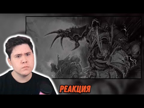 Видео: ▷ DonReven - Ужас ночи (warhammer 40k) РЕАКЦИЯ