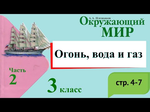 Видео: Огонь вода и газ. Окружающий мир. 3 класс, 2 часть. Учебник А. Плешаков стр. 4-7