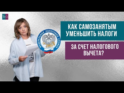 Видео: Как самозанятым уменьшить налоги за счет налогового вычета?