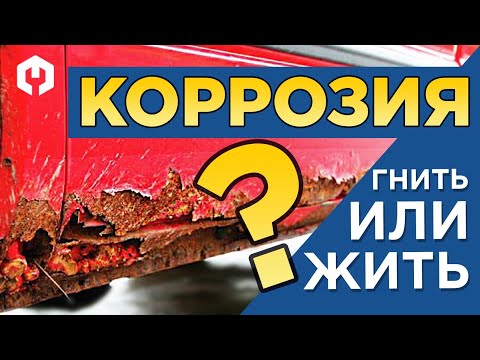 Видео: Как убрать жуки и ржавчину с кузова авто и остановить коррозию??