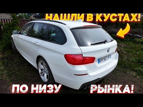 Видео: ОЧЕНЬ ПОВЕЗЛО! ЖИРНАЯ BMW F11 530d X-drive ПО НИЗУ РЫНКА!