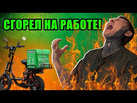 Видео: ВЕЛОКУРЬЕР: сгорел на работе! #купер #сбермаркет #яндекседа #доставка #работа