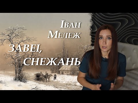 Видео: Іван Мележ. Завеі, снежань. Пераказ