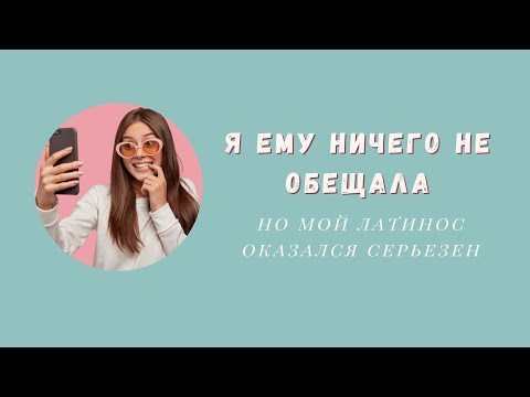 Видео: КАК СОХРАНИТЬ ОТНОШЕНИЯ НА РАССТОЯНИИ С ИНОСТРАНЦЕМ