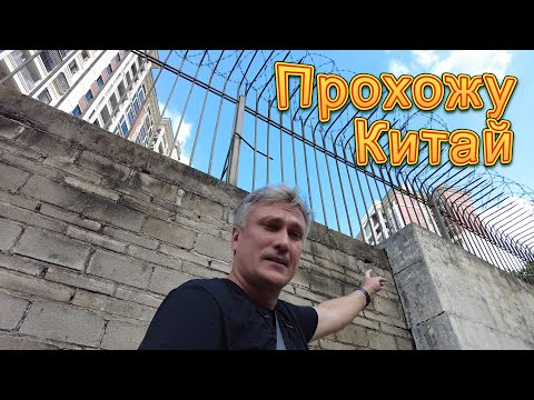 Видео: Прохожу Китай 2-2. С двух сторон высокой стены. Город и деревня. Было жарко!