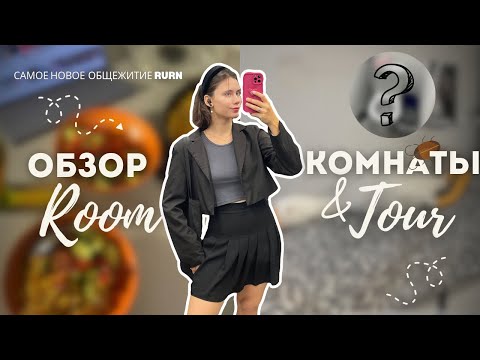 Видео: НОВОЕ ОБЩЕЖИТИЕ РУДН | румтур от студента: цены, условия, отзыв