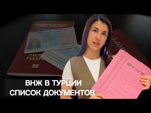 Видео: ВНЖ В ТУРЦИИ! ОБЗОР ДОКУМЕНТОВ НА 30.03.2023г. ПРОДЛЕНИЕ ВНЖ