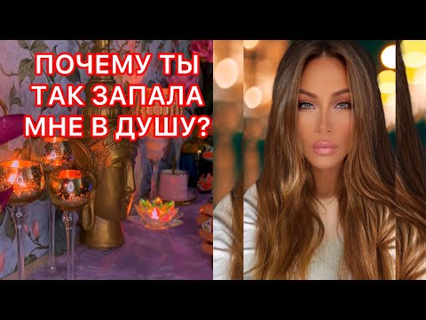 Видео: 🛸ПОЧЕМУ ТЫ ТАК ЗАПАЛА МНЕ В ДУШУ?