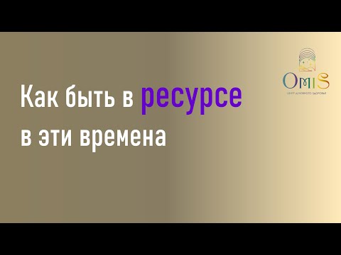 Видео: КАК БЫТЬ В РЕСУРСЕ В ЭТИ ВРЕМЕНА