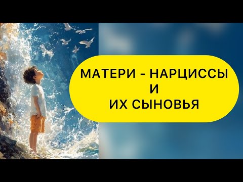Видео: МАТЬ НАРЦИСС И СЫН. ВЛИЯНИЕ. ПОСЛЕДСТВИЯ НАРЦИССИЧЕСКОГО ВОСПИТАНИЯ. #сыннарциссов #матьнарциссисын
