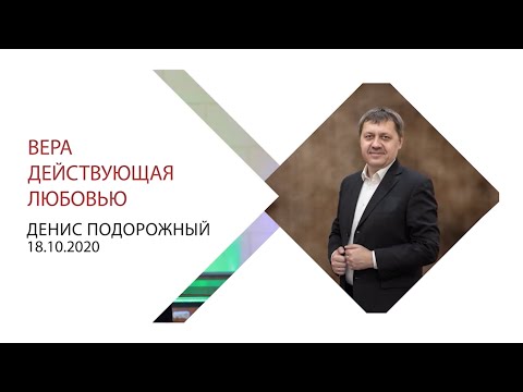 Видео: Денис Подорожный. " Вера действующая любовью"