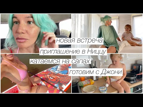 Видео: Новая встреча, приглашение в Ниццу, катаемся на сапах, готовим с Джони | 301