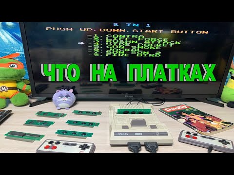 Видео: Что на Платках - Часть 13 Проверяем ноунейм платки Денди (NES, Famicom, Dendy) Денди играют Все