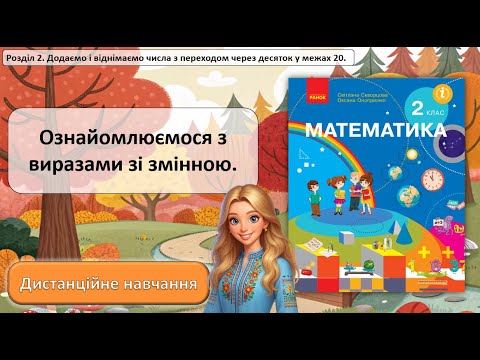 Видео: Урок №20. Ознайомлюємося з виразами зі змінною.