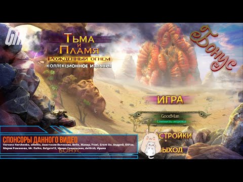 Видео: Тьма и пламя: Рожденный огнем. Коллекционное издание. Бонус. Прохождение #5