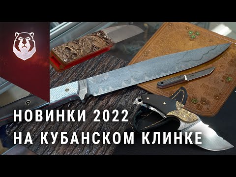 Видео: Новые ножи выставки Клинок 2022 на Кубани