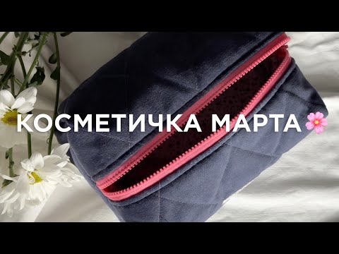 Видео: КОСМЕТИЧКА МАРТА 2024