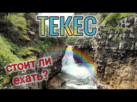 Видео: Водопад Текес. Как добраться. Путешествие по Казахстану. Кегень.