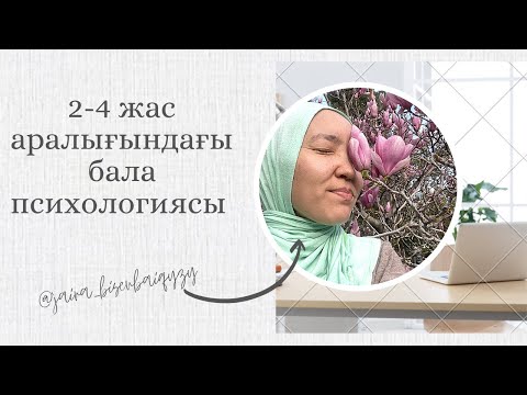 Видео: 2-4 жас аралығындағы баланың психологиялвқ даму ерекшеліктері. Сәби психологиясы. Әрбір анаға білім