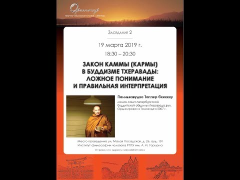 Видео: Панньяавудхо Топпер бхиккху. Закон каммы (кармы) в буддизме