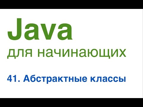 Видео: Java для начинающих. Урок 41: Абстрактные классы.