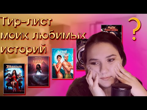 Видео: МОЙ ТИР-ЛИСТ ВСЕХ ИСТОРИЙ В КЛУБЕ РОМАНТИКИ: ПОКН, СНР, КПС // СЛАДОСТЬ И ГАДОСТЬ