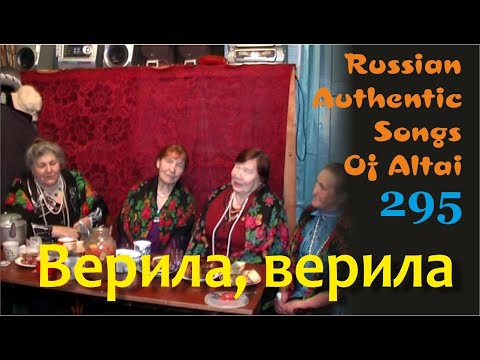 Видео: Верила, верила. Русские народные песни. Алтай. Первокаменка. Russian authentic songs Altai-295