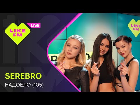Видео: Эксклюзив для Like FM! SEREBRO - Надоело (105) (LIKE LIVE)