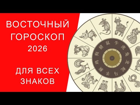 Видео: ВОСТОЧНЫЙ ГОРОСКОП ДЛЯ ВСЕХ ЗНАКОВ 2026