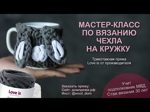 Видео: Как связать чехол на кружку из трикотажной пряжи. Чехол с ушами зайца от домпряжи.рф
