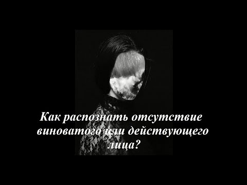 Видео: Лакшми. Как распознать отсутствие виноватого или действующего лица?