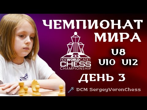 Видео: 😱 ГРАД ЭМОЦИЙ! 🏆 ЧЕМПИОНАТ МИРА ДО 8/10/12 ЛЕТ - ДЕНЬ 3! (🎤 DCM SergeyVoronChess) lichess.org