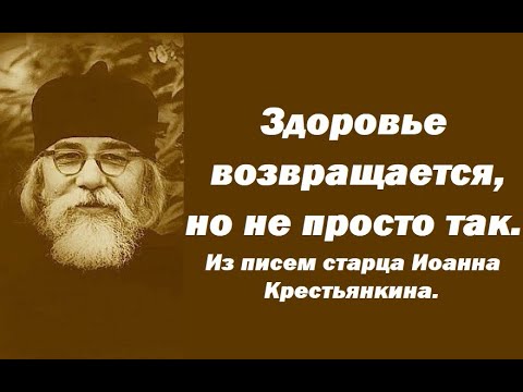 Видео: Здоровье возвращается, но не просто так. Дьявол и борьба с ним. Старец Иоанн Крестьянкин.