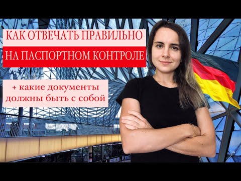 Видео: Как пройти паспортный контроль. Германия (что отвечать пограничнику и что должно быть с собой)
