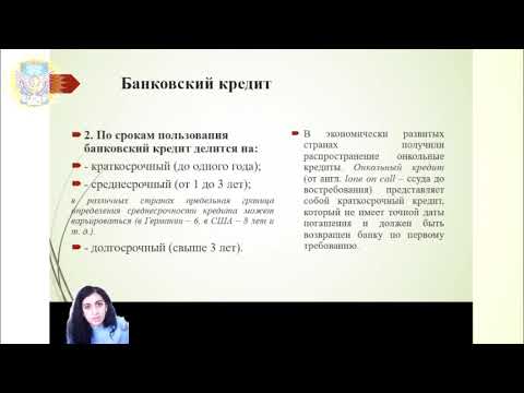 Видео: Формы и виды кредита