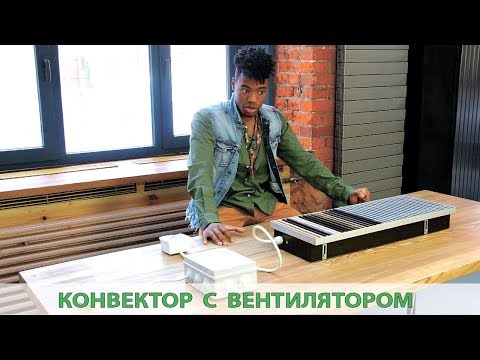 Видео: Внутрипольный конвектора с вентилятором.