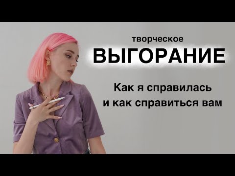 Видео: творческое ВЫГОРАНИЕ | как избежать, как выйти из него, советы | моя история