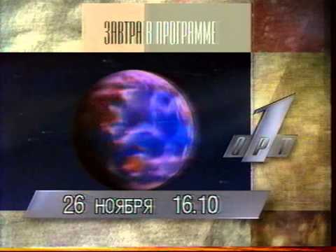 Видео: Анонс передач на 26 ноября 1995 года на ОРТ