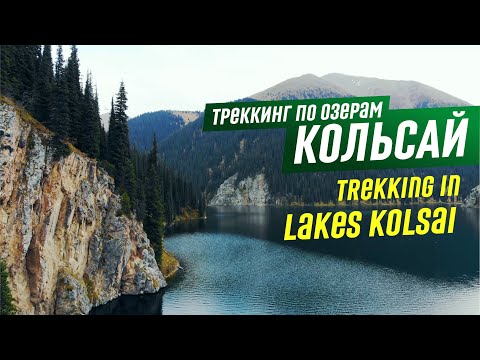 Видео: 🌞 Треккинг по озерам Кольсай в одиночку. Нижнее и Среднее озеро. Казахстан