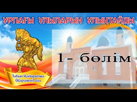 Видео: 1-бөлім.  Қаражон атаға берілген Ас. 14 қыркүйек 2025 жыл