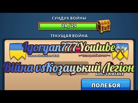 Видео: Війна #96 vs Козацький Легіон 