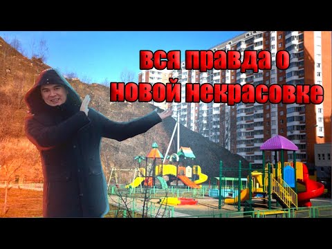 Видео: Вся правда о Новой Некрасовке
