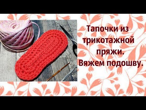 Видео: Как связать подошву для тапочек из трикотажной пряжи. Размер 37-38. Для начинающих.