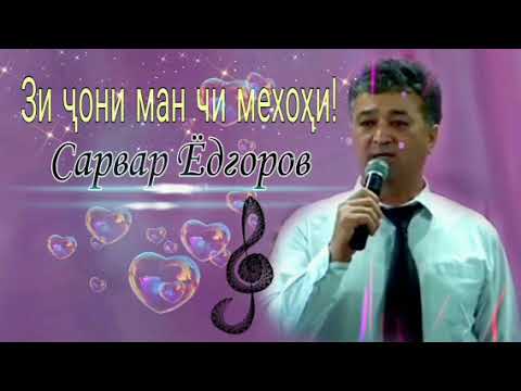 Видео: Зи ҷони ман чи мехоҳи - Сарвар Ёдгоров Беҳтарин суруд!