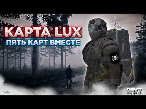 Видео: DAYZ PVE | ПЯТЬ КАРТ ВМЕСТЕ | СМОТРИМ LUX | Land of the Dead #7