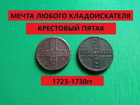 Видео: 5 копеек 1723 КРЕСТОВИК
