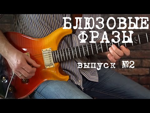 Видео: Блюзовые фразы. Выпуск №2. (Blues licks part 2)