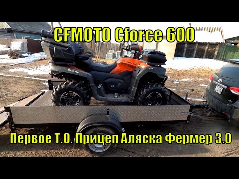 Видео: CFMOTO Cforce 600.  Первое Т.О.  Прицеп Аляска для квадроцикла.