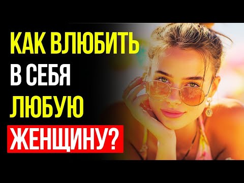 Видео: Как Влюбить В Себя Любую Женщину 10 Советов Которые Ты Не Знаешь 💘